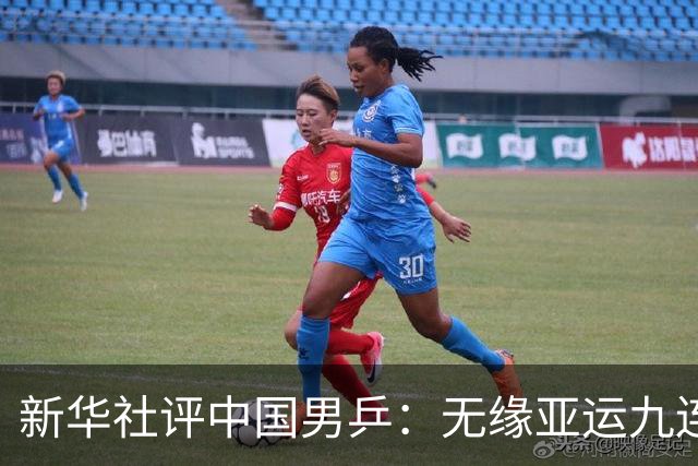 新华社评中国男乒：无缘亚运九连冠，暴露中国男乒阵容深度不足