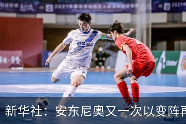 新华社：安东尼奥又一次以变阵再创佳绩，他的变阵有明确针对性