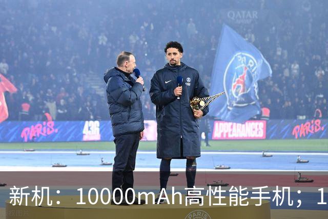 新机：10000mAh高性能手机；185Hz高刷手机