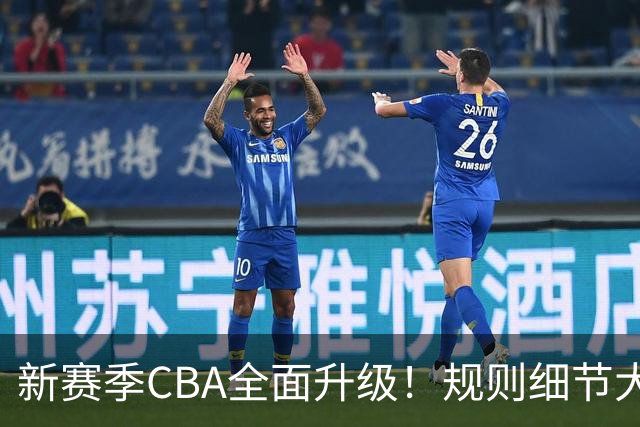新赛季CBA全面升级！规则细节大调整，联赛逐步走向精细化
