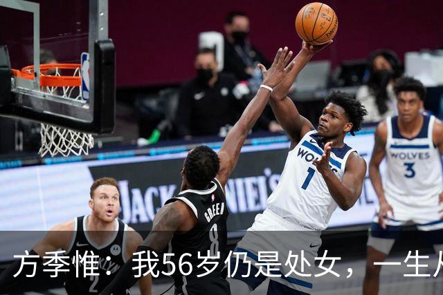方季惟：我56岁仍是处女，一生从未谈过恋爱，不寂寞也不遗憾！