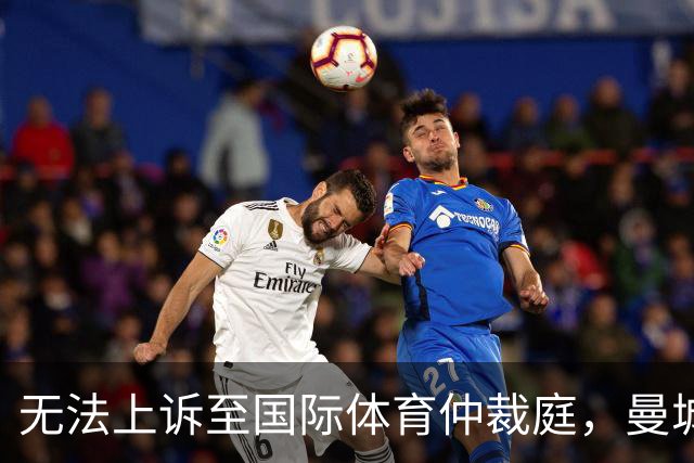 无法上诉至国际体育仲裁庭，曼城只能走英超内部申诉流程