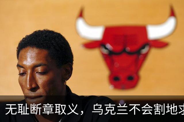 无耻断章取义，乌克兰不会割地求和
