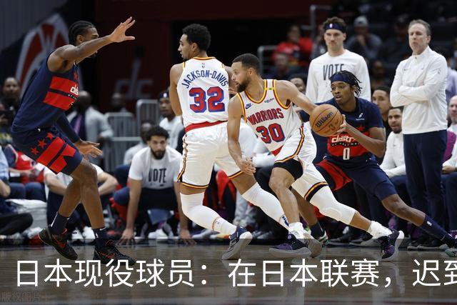 日本现役球员：在日本联赛，迟到一次一般罚款5千-1万日元