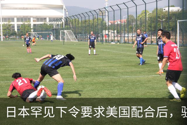 日本罕见下令要求美国配合后，驻琉球全体美军，收到一条紧急命令