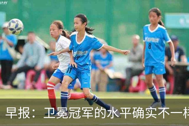 早报：卫冕冠军的水平确实不一样