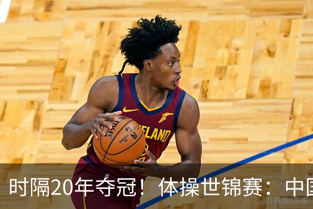 时隔20年夺冠！体操世锦赛：中国女团力压美国摘金直通洛奥