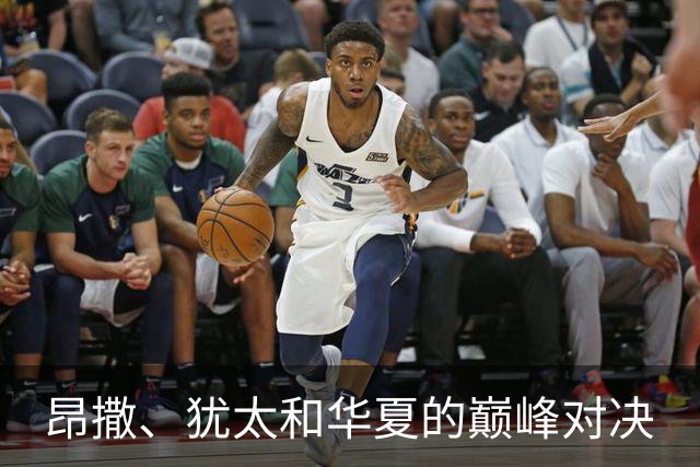 昂撒、犹太和华夏的巅峰对决