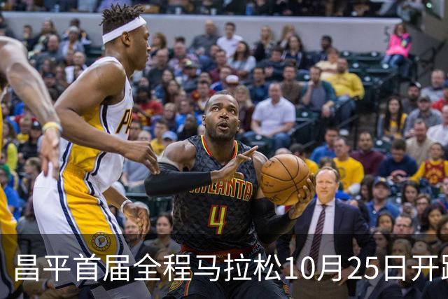 昌平首届全程马拉松10月25日开跑，赛事规模1万人