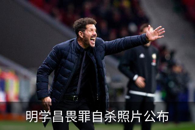 明学昌畏罪自杀照片公布