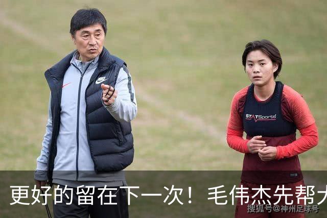 更好的留在下一次！毛伟杰先帮大连进足协杯决赛，未来冲击奥运！斯坦丘带一带更强