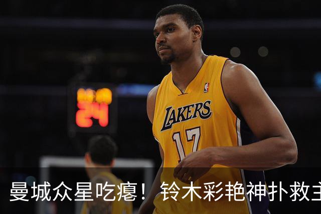 曼城众星吃瘪！铃木彩艳神扑救主，维拉新门神惊艳英超