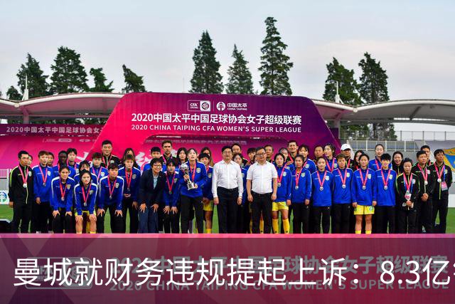 曼城就财务违规提起上诉：8.3亿镑赞助款并非老板直接注资