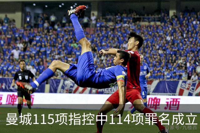 曼城115项指控中114项罪名成立，俱乐部准备对裁决提出上诉