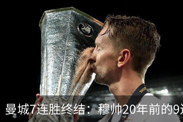 曼城7连胜终结：穆帅20年前的9连胜纪录为何反倒更难破？