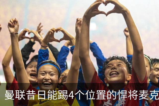 曼联昔日能踢4个位置的悍将麦克托米奈未来存疑，加盟皇马与穆帅重聚是潜在选项
