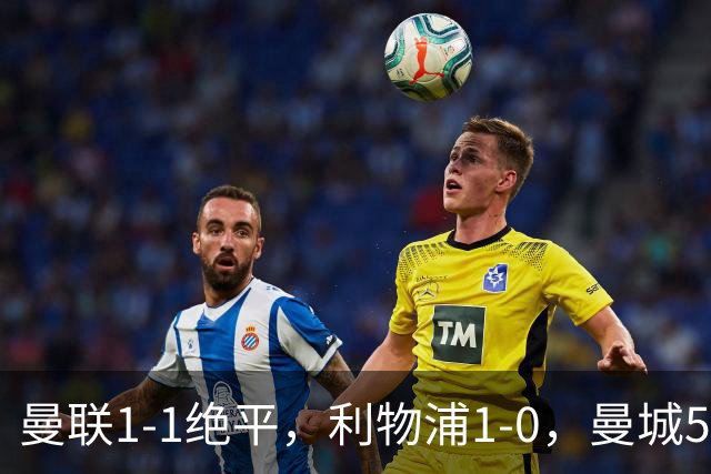 曼联1-1绝平，利物浦1-0，曼城5-3桑德兰，英超积分榜更新