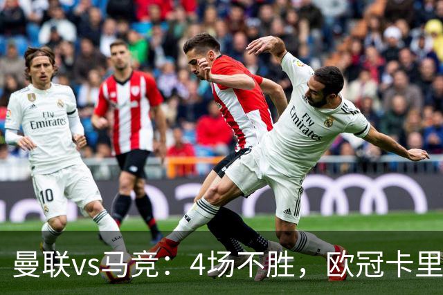 曼联vs马竞：4场不胜，欧冠卡里克迎来关键一战，要再次变阵？