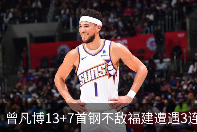 曾凡博13+7首钢不敌福建遭遇3连败 陈林坚26分