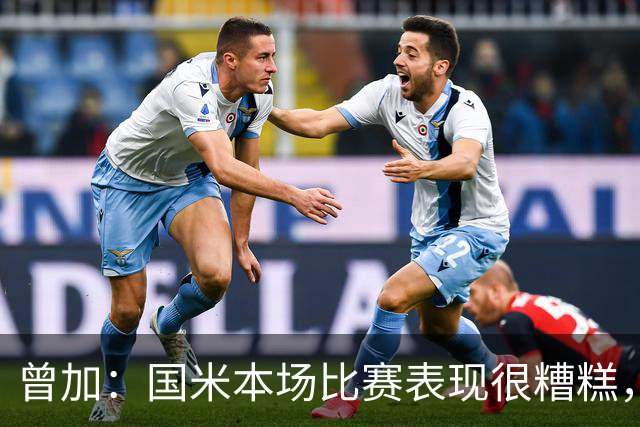 曾加：国米本场比赛表现很糟糕，给了威尼斯4次绝佳的得分机会