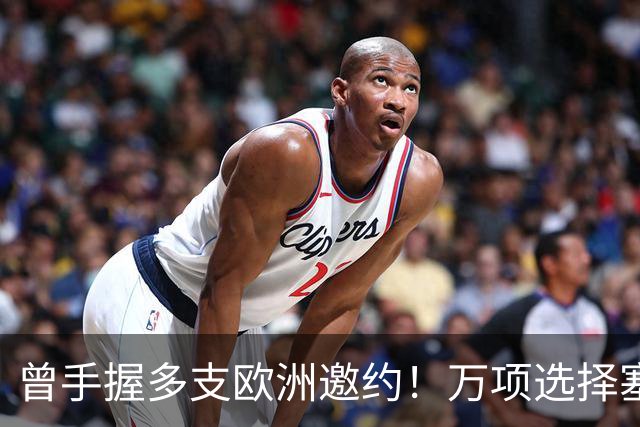 曾手握多支欧洲邀约！万项选择塞尔维亚，留洋不靠流量镀金