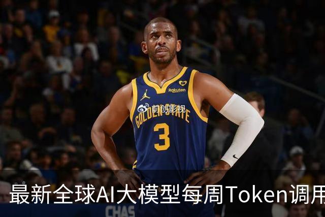 最新全球AI大模型每周Token调用榜出炉！阶跃星辰Step 5 Preview跻身全球前三，DeepSeek V4 Flash正式版跌出榜单