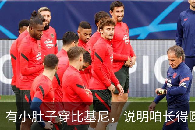 有小肚子穿比基尼，说明咱长得圆乎