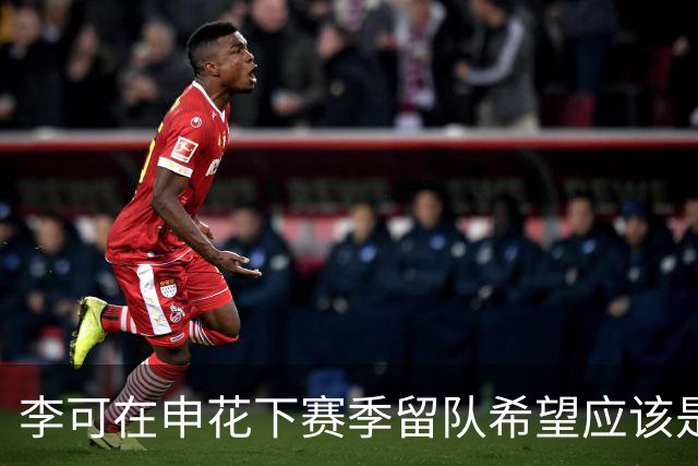 李可在申花下赛季留队希望应该是不大！未来或许会被俱乐部送走