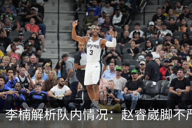 李楠解析队内情况：赵睿崴脚不严重，周琦养伤，布朗缺席个人原因