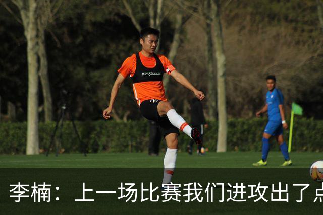 李楠：上一场比赛我们进攻出了点问题；广东队阵容更充实了