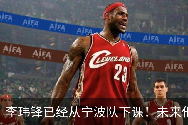 李玮锋已经从宁波队下课！未来他是否能成为海牛新帅，值得关注