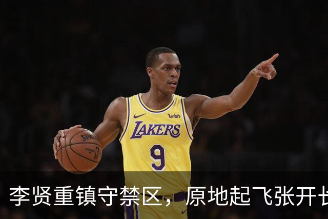 李贤重镇守禁区，原地起飞张开长臂送给对手大帽