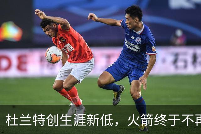 杜兰特创生涯新低，火箭终于不再啃老！范乔丹点破3大蜕变原因