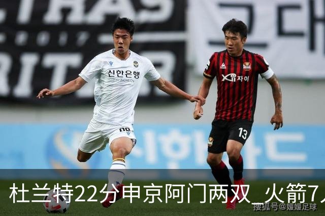 杜兰特22分申京阿门两双 火箭7人上双力擒老鹰3连胜