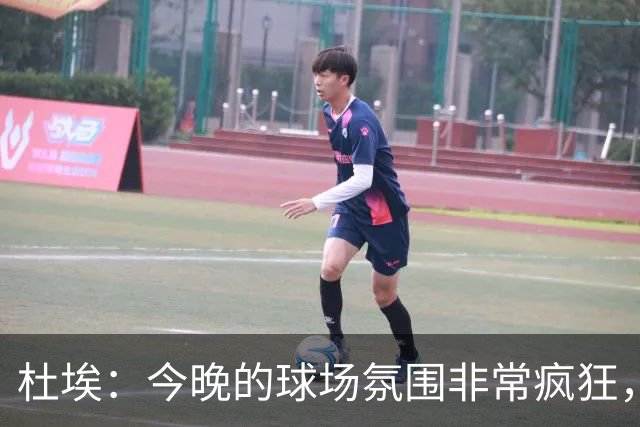 杜埃：今晚的球场氛围非常疯狂，很高兴能帮助球队取胜