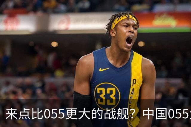 来点比055更大的战舰？中国055大驱排水量1.2万吨，有必要建造更大的战舰吗？