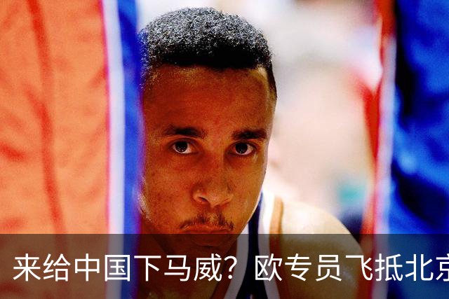 来给中国下马威？欧专员飞抵北京，中方的拒绝，来得猝不及防