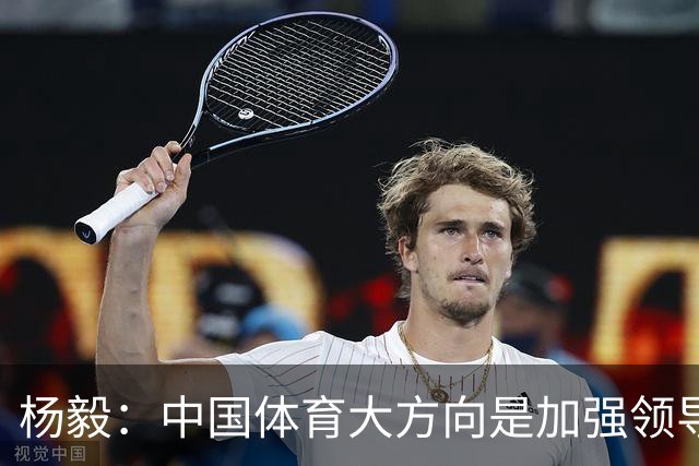 杨毅：中国体育大方向是加强领导 篮球已用7年证明专业人士也不行
