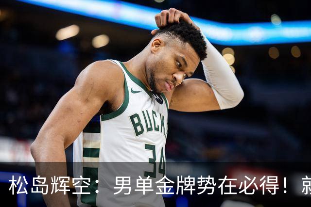 松岛辉空：男单金牌势在必得！就算王楚钦状态好，我也有一战之力