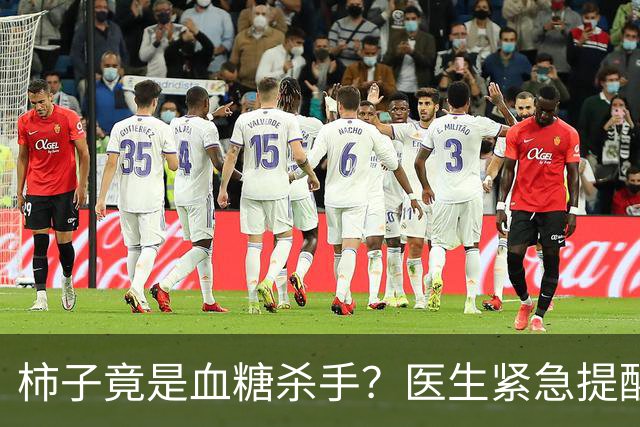 柿子竟是血糖杀手？医生紧急提醒：不想血糖飙升，这6样东西少吃