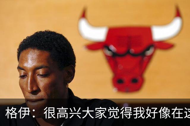 格伊：很高兴大家觉得我好像在这待了很久，会努力树立榜样