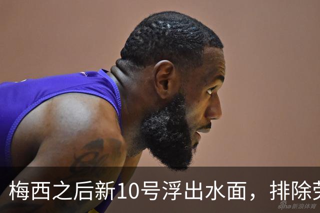 梅西之后新10号浮出水面，排除劳塔罗恩佐，此人是不二之选！