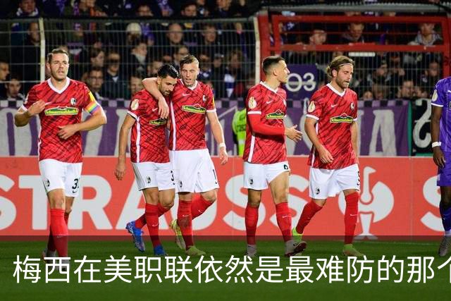 梅西在美职联依然是最难防的那个人