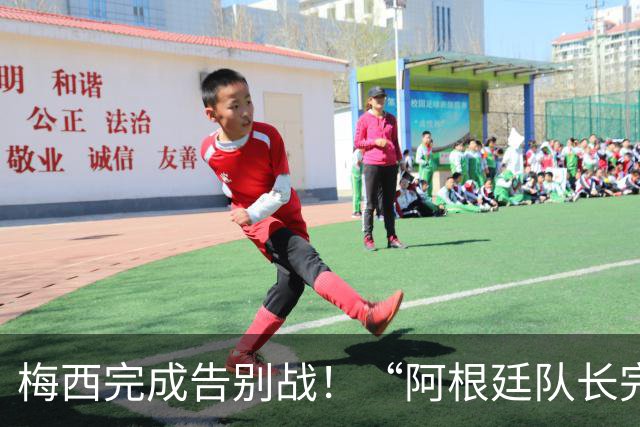 梅西完成告别战！“阿根廷队长完美谢幕”话题登顶微博热搜第一