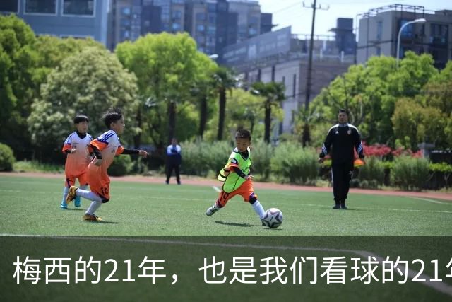 梅西的21年，也是我们看球的21年