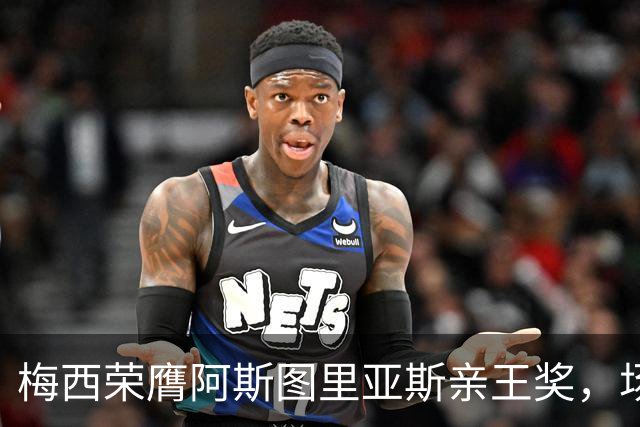 梅西荣膺阿斯图里亚斯亲王奖，场外善举彰显偶像担当