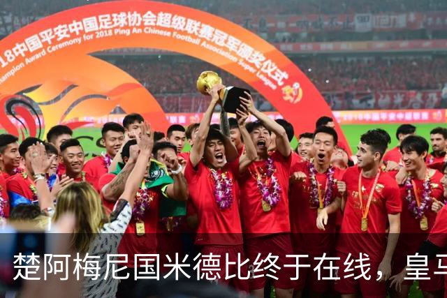 楚阿梅尼国米德比终于在线，皇马中场齿轮咬合