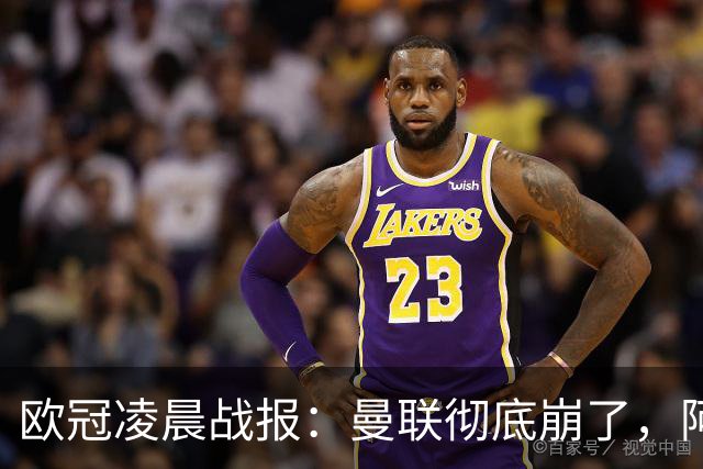 欧冠凌晨战报：曼联彻底崩了，阿森纳2-2，皇马4-1，10人国米首胜