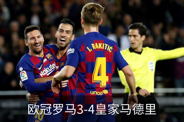 欧冠>罗马3-4皇家马德里