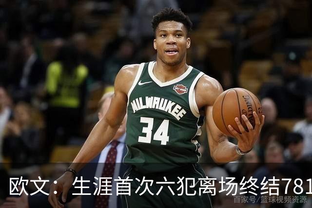 欧文：生涯首次六犯离场终结781场纪录 我必须成为更好的领袖